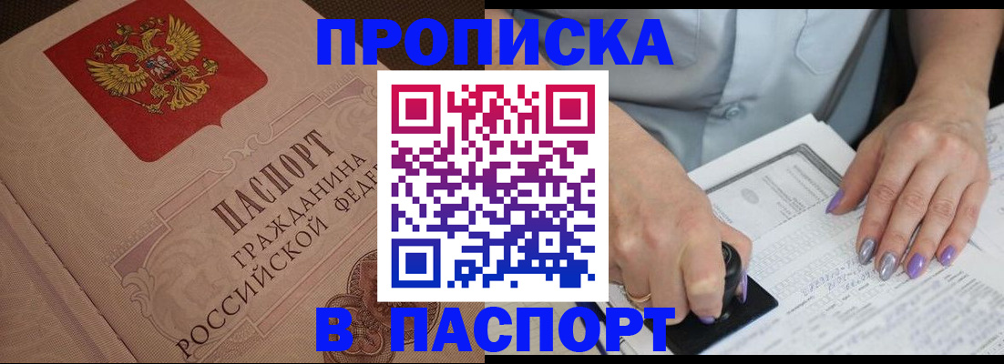 купить прописку в Елизово